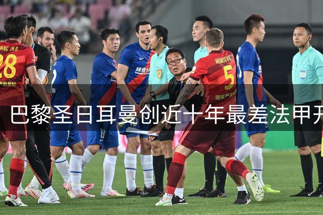 巴黎圣日耳曼创近十年最差法甲开局纪录